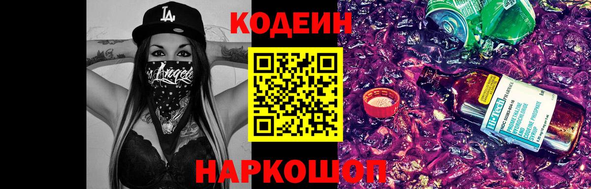 Малгобек  Кодеин Purple Drank  Кодеин напиток Lean (лин)  Вход с VPN 